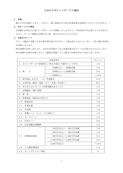 ひまわりポイントサービス規定