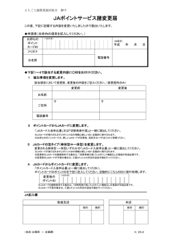 JAポイントサービス諸変更届