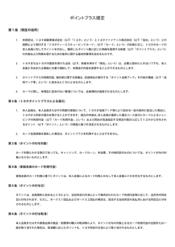 ポイントプラス規定 [PDF：49.8KB]