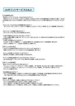 JAポイントサービスQ＆A