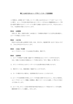 JAおきなわAコープポイントカード会員規約