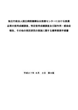 医薬品等の使用成績調査、特定使用成績調査及び副作用・感染症報告