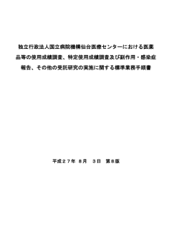 医薬品等の使用成績調査、特定使用成績調査及び副作用・感染症報告