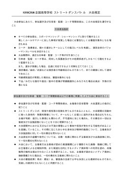 大会規定(印刷用PDF) - KANAGAWA全国高等学校ストリートダンスバトル