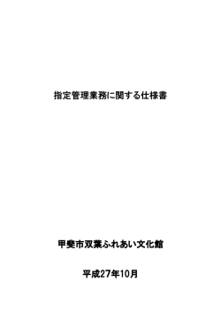 指定管理業務に関する仕様書 甲斐市双葉ふれあい文化館 平成27年10月