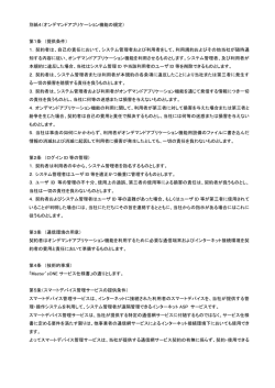 別紙4（オンデマンドアプリケーション機能の規定） 第1条 （提供条件） 1