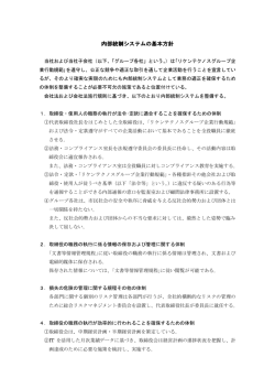 内部統制システムの基本方針 内部統制システムの基本