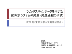 ラピッドスキャンデータを用いた雲降水システムの発生