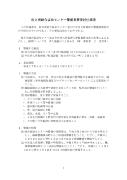 枚方市総合福祉センター警備業務委託仕様書 警備業務委託仕様書