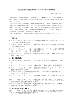 認定社会福祉士制度におけるスーパーバイザーの