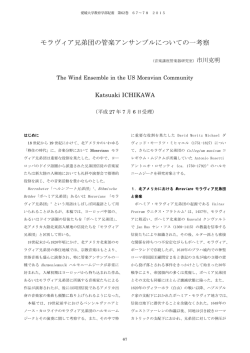モラヴィア兄弟団の管楽アンサンブルについての一