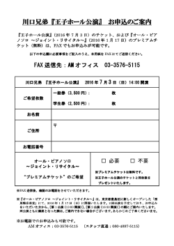 川口兄弟 『王子ホール公演』 お申込のご案内