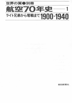ライト兄弟から零戦まで