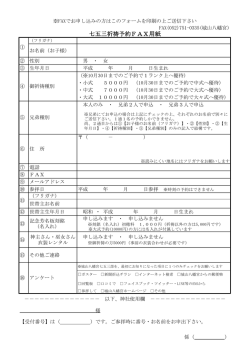 七五三祈祷予約FAX用紙