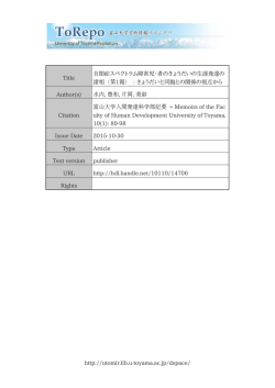 http://utomir.lib.u-toyama.ac.jp/dspace/ Title 自閉症スペクトラム障害児