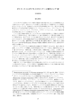 ボリス・ストルガツキイのセミナーと現代ロシア SF