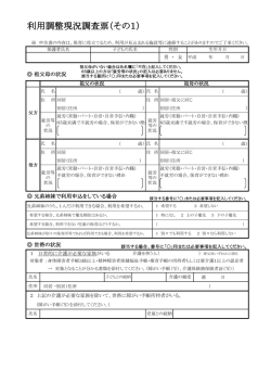 利用調整調査表