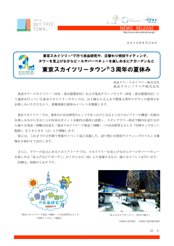東京スカイツリータウン&reg;3周年の夏休み（PDF 0.77MB）