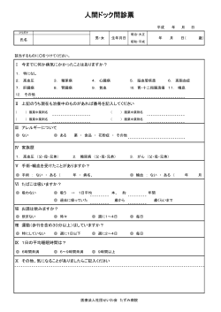 人間ドック 問診票 (PDF：82KB)