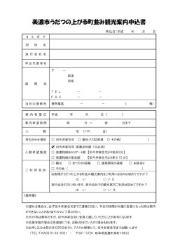 美濃市うだつの上がる町並み観光案内申込書