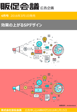 効果の上がるSPデザイン