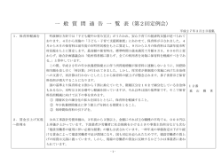 一 般 質 問 通 告 一 覧 表（第2回定例会）