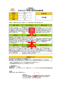 日本カラオケ歌唱力検定協会審査票 不合格 各印