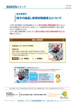 椅子の繰返し衝撃試験機導入について