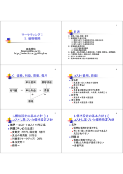 マーケティングⅠ 5．価格戦略 目次 0．価格、利益、需要、費用 コスト