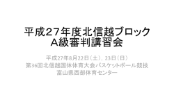 H27年度 北信越ブロックA級審判講習会報告書（PDFファイル）