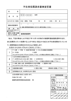 不在者投票請求書兼宣誓書