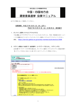 中国・四国地方会 運営委員選挙 投票マニュアル