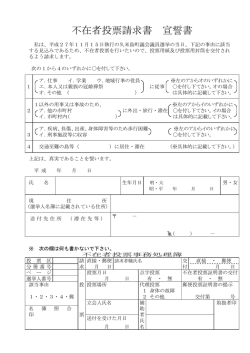 不在者投票請求書 宣誓書