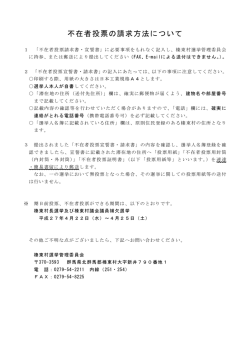 不在者投票の請求方法について