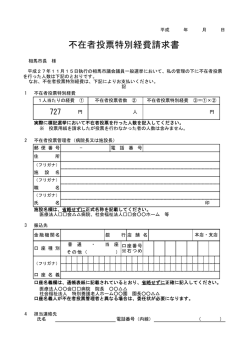不在者投票特別経費請求書