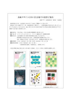 表紙デザインCON-EX会場での投票ご案内
