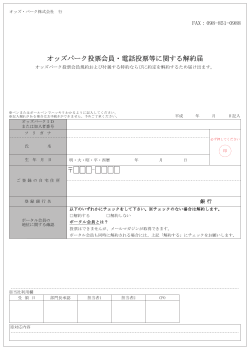 オッズパーク投票会員・電話投票等に関する解約届