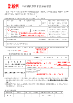 不在者投票請求書兼宣誓書