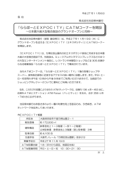 「ららぽーとEXPOCITY」にATMコーナーを開設～日本