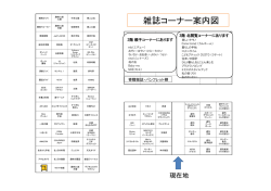 雑誌コーナー案内図 雑誌コーナー案内図 雑誌コーナー案内図 雑誌