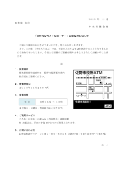 「佐野市役所ATMコーナー」の新設のお知らせ （11月24日）