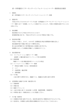 萩・世界遺産ビジターセンターインフォメーションコーナー業務仕様書 [PDF