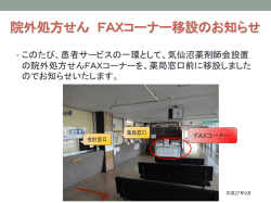 院外処方せん FAXコーナー移設のお知らせ