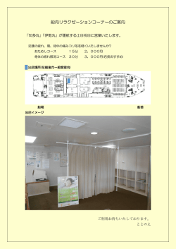 船内リラクゼーションコーナーのご案内