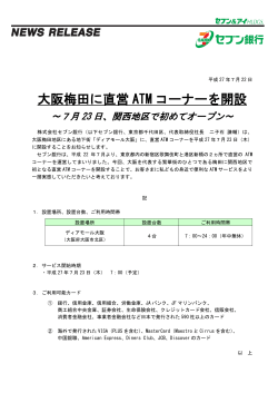 大阪梅田に直営ATMコーナーを開設（PDF／328KB）