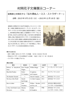 村岡花子文庫展示コーナー