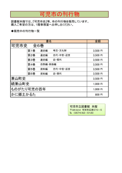 刊行物販売 - 可児市立図書館