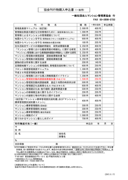 協会刊行物購入申込書 (一般用) - 一般社団法人 マンション管理業協会