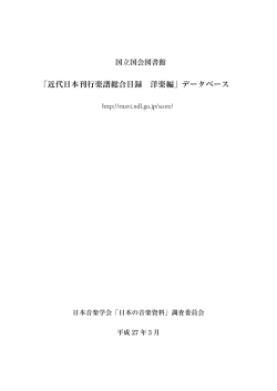 「近代日本刊行楽譜総合目録 洋楽編」データベース概要