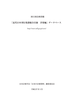 「近代日本刊行楽譜総合目録 洋楽編」データベース概要